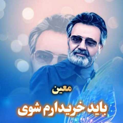 دانلود آهنگ معین به نام باید خریدارم شوی (هوش مصنوعی)